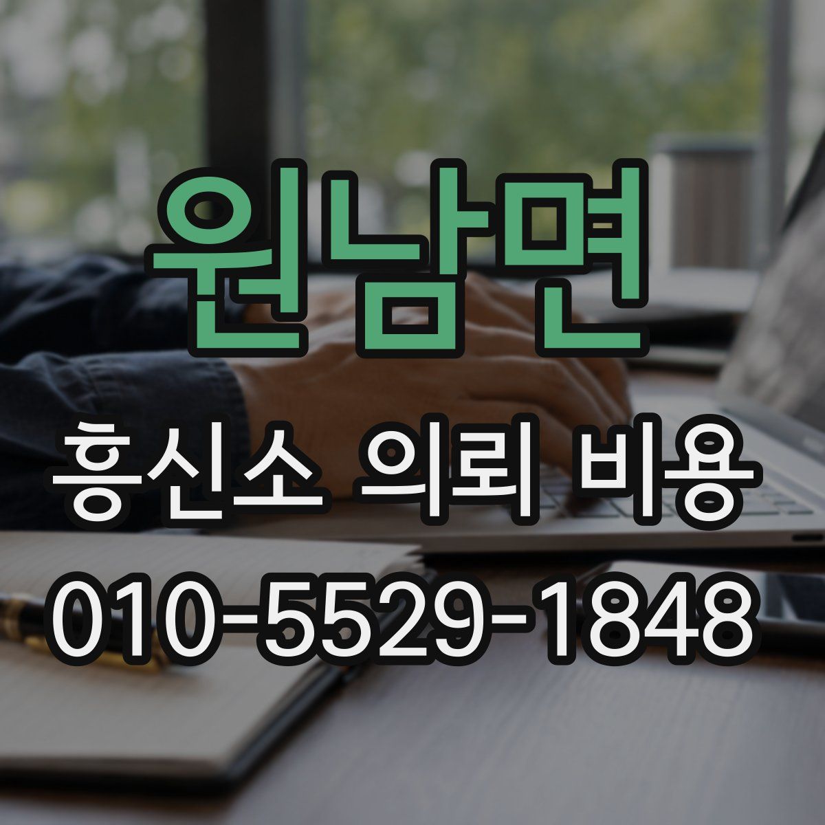 원남면 흥신소 의뢰 비용