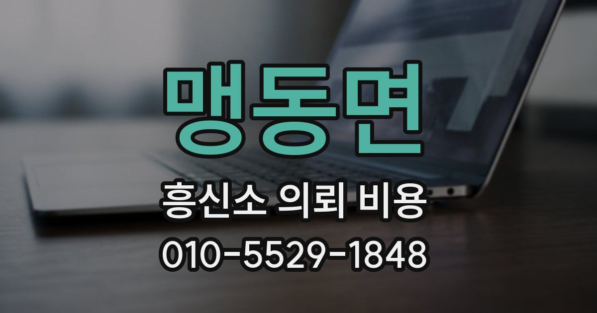 맹동면 흥신소 의뢰 비용