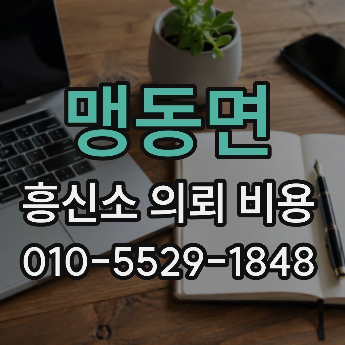 맹동면 흥신소 의뢰 비용