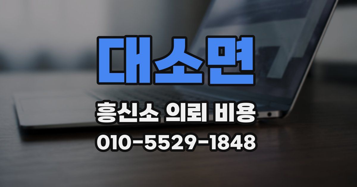 대소면 흥신소 의뢰 비용
