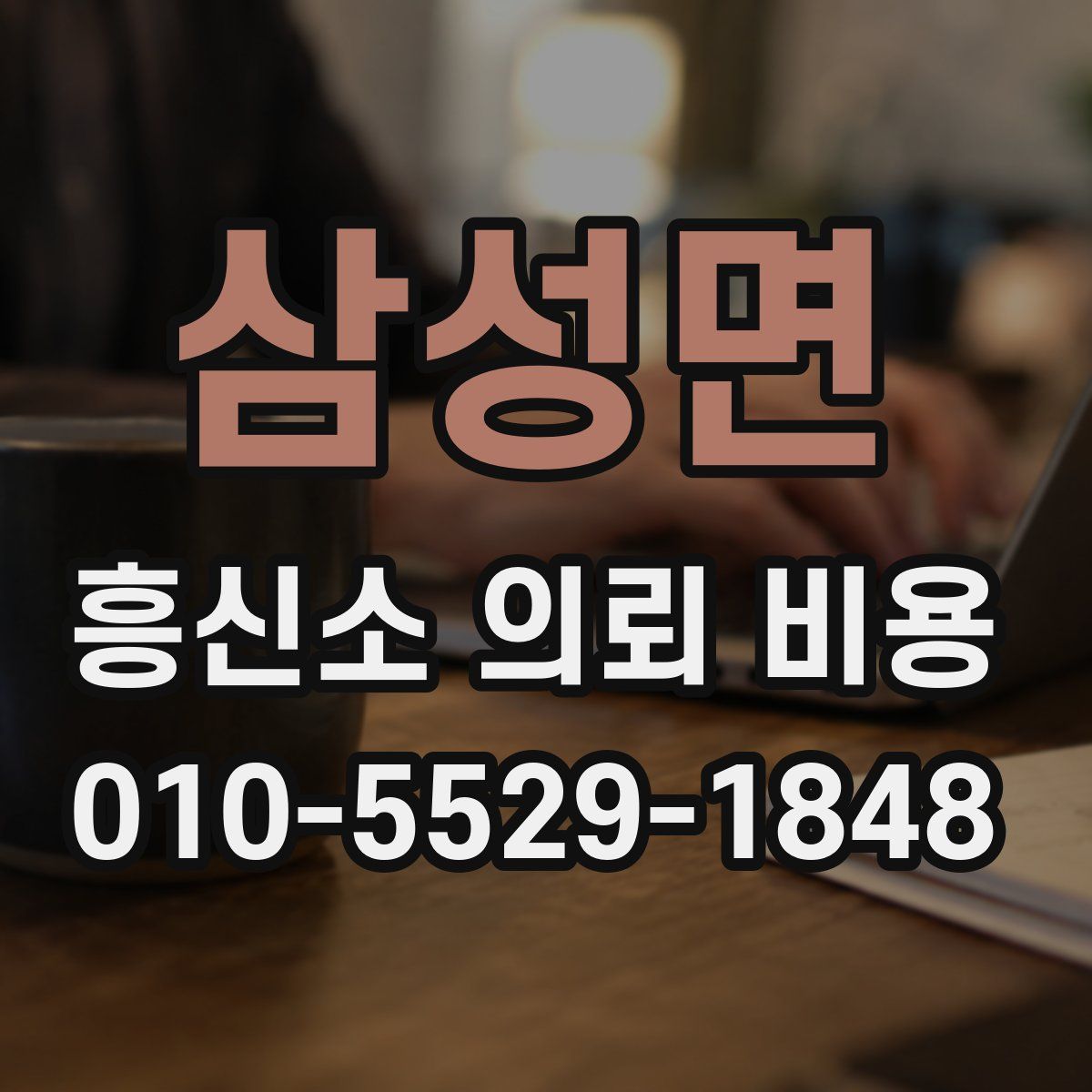 삼성면 흥신소 의뢰 비용