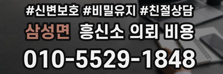삼성면 흥신소 의뢰 비용