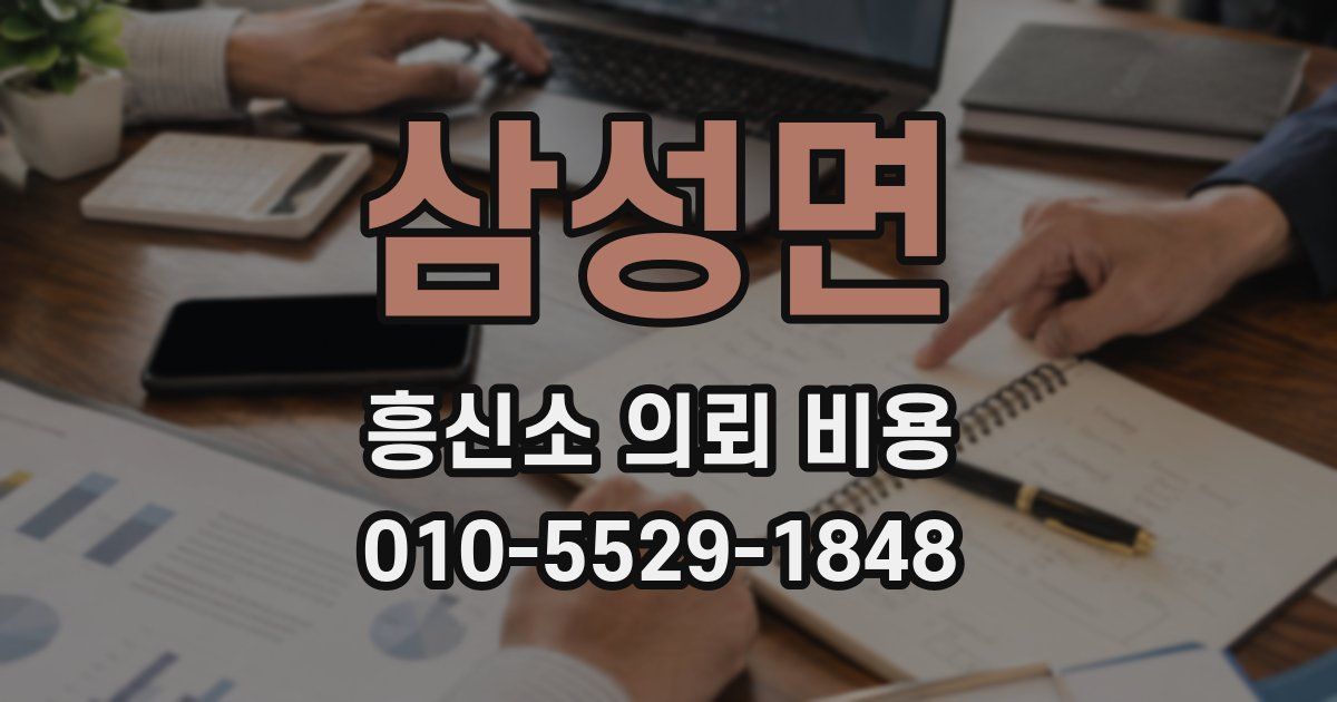 삼성면 흥신소 의뢰 비용