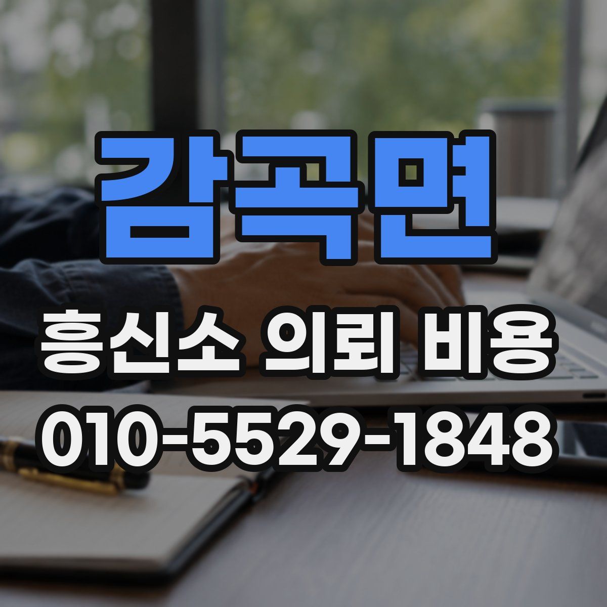 감곡면 흥신소 의뢰 비용