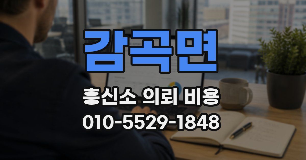 감곡면 흥신소 의뢰 비용