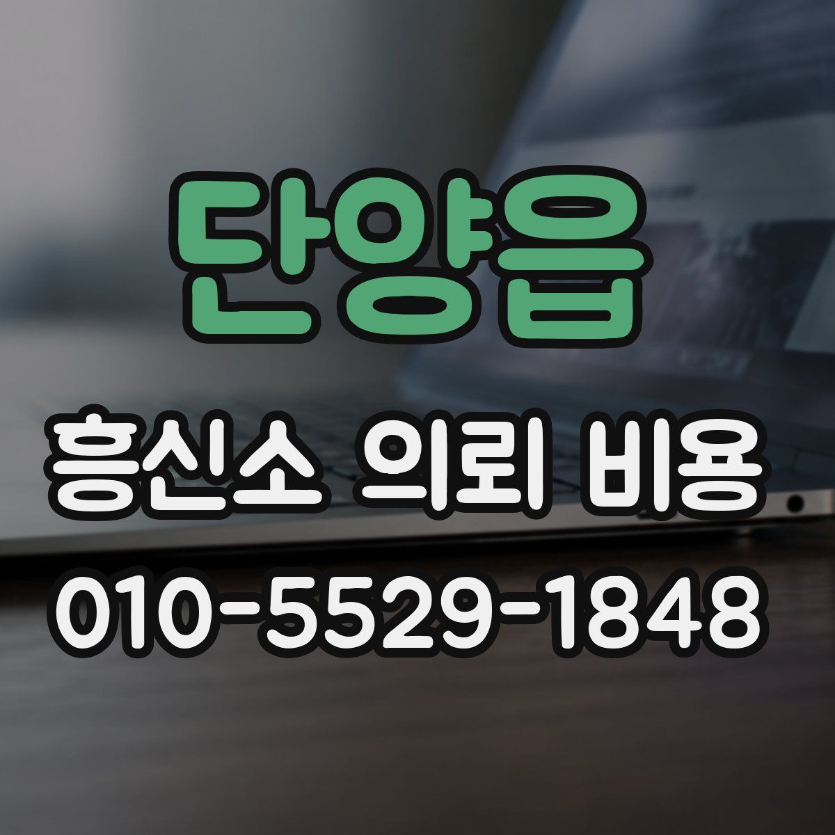 단양읍 흥신소 의뢰 비용