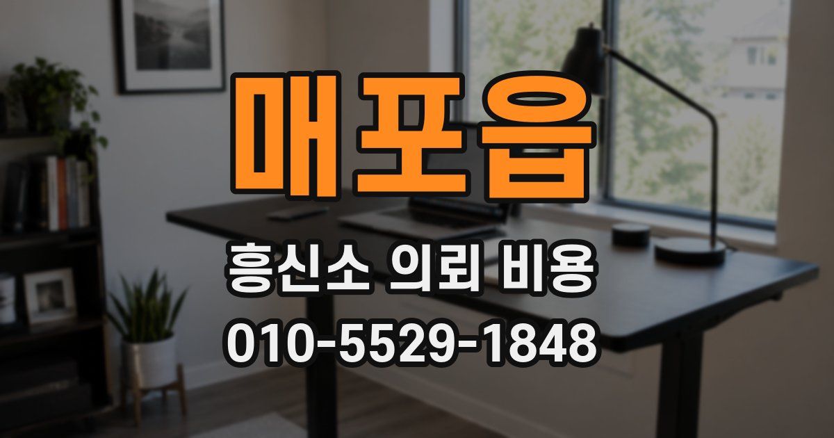 매포읍 흥신소 의뢰 비용