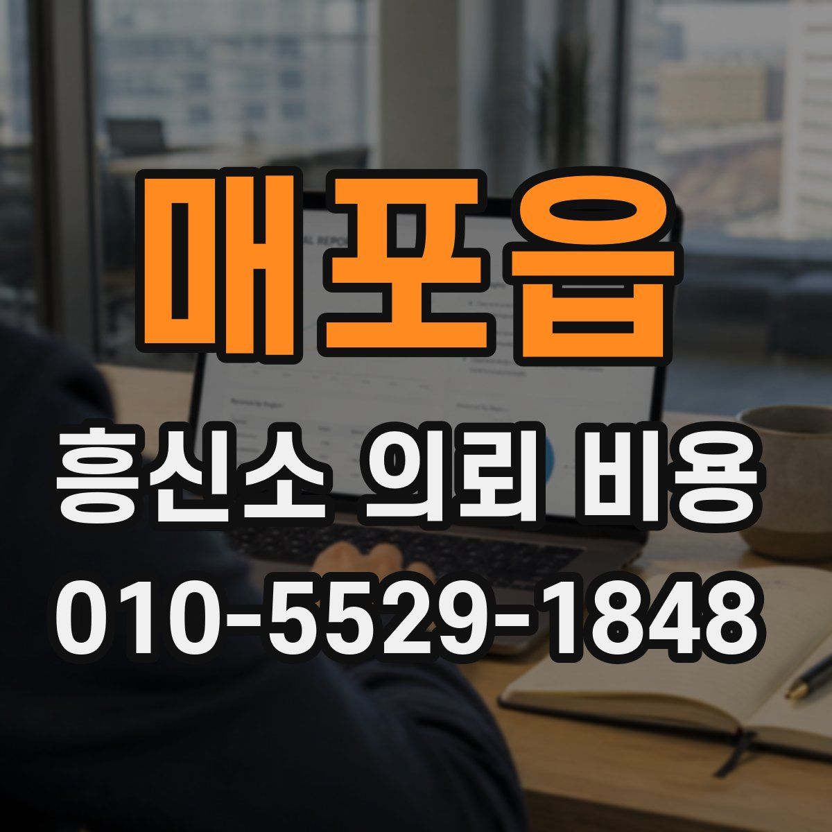 매포읍 흥신소 의뢰 비용