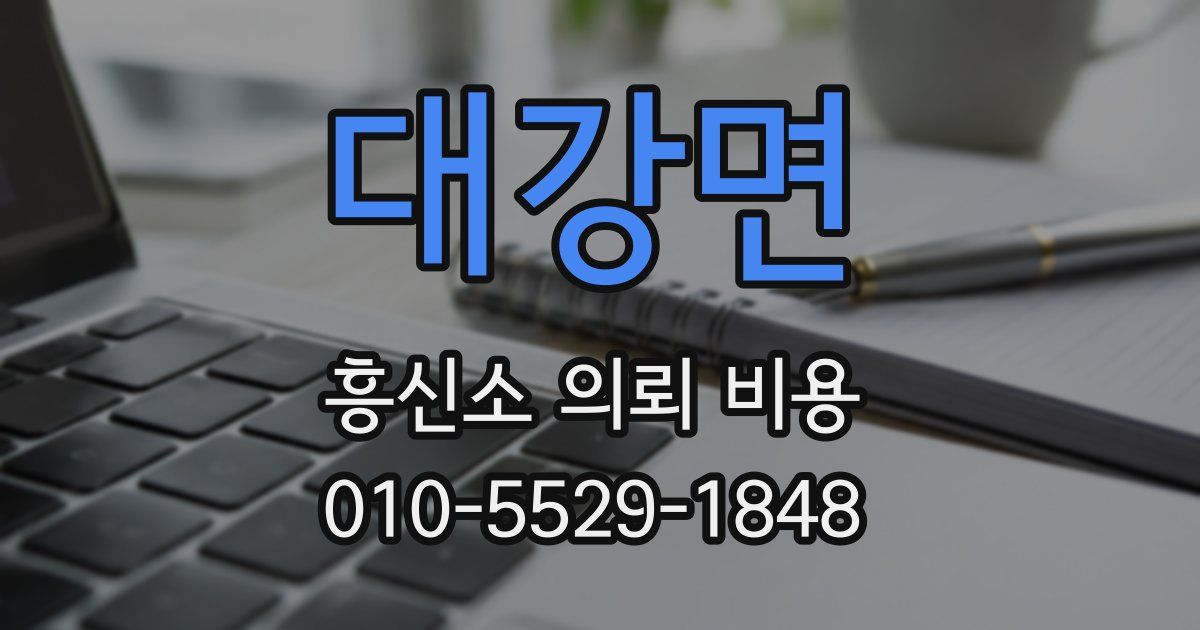 대강면 흥신소 의뢰 비용