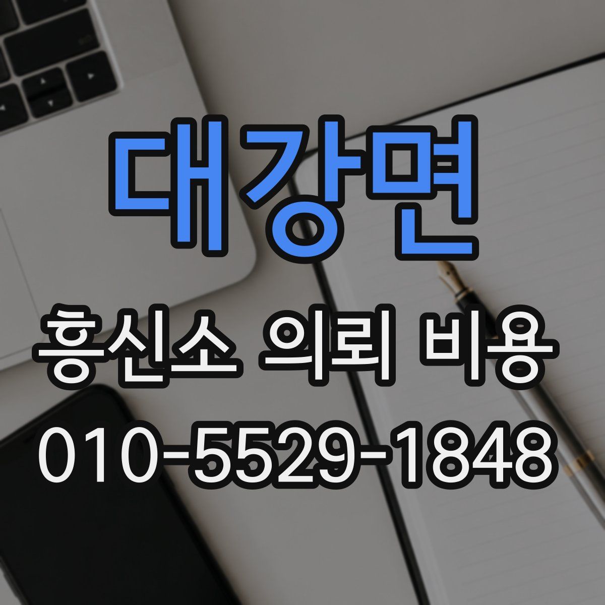 대강면 흥신소 의뢰 비용