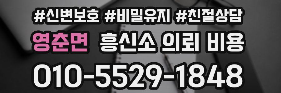 영춘면 흥신소 의뢰 비용