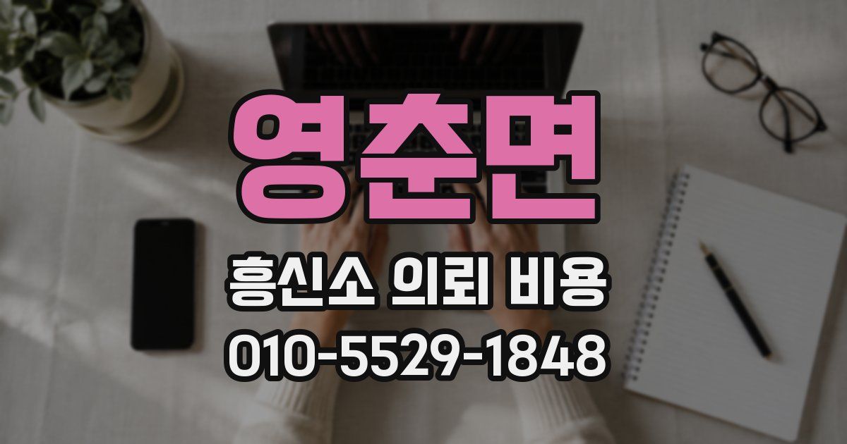 영춘면 흥신소 의뢰 비용