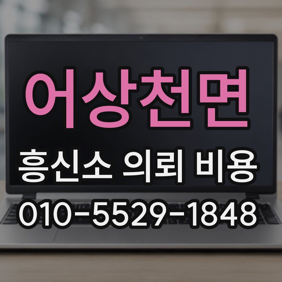 어상천면 흥신소 의뢰 비용 상담에서 빠지기 쉬운 질문들