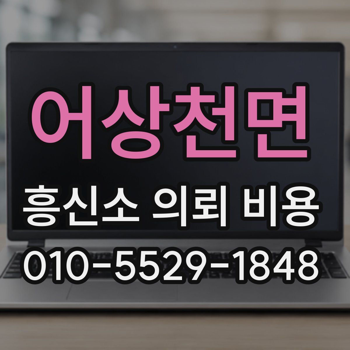 어상천면 흥신소 의뢰 비용