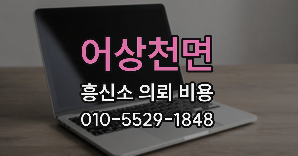 어상천면 흥신소 의뢰 비용
