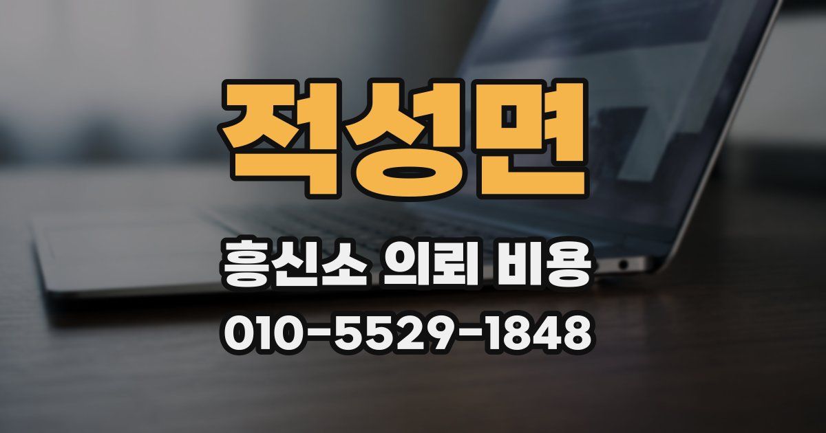 적성면 흥신소 의뢰 비용