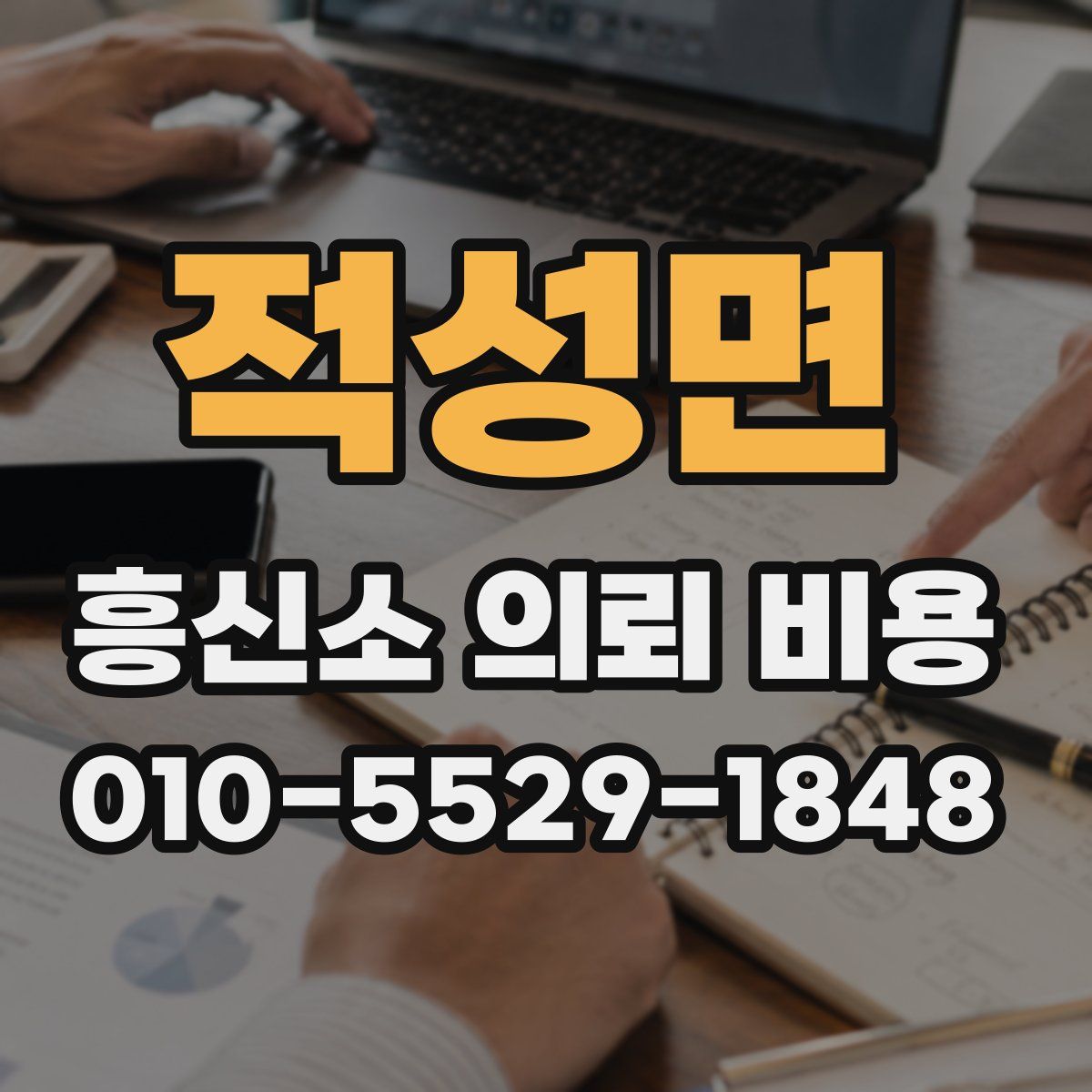 적성면 흥신소 의뢰 비용