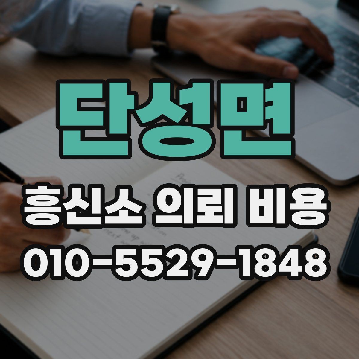 단성면 흥신소 의뢰 비용 안내에서 꼭 봐야 할 문구