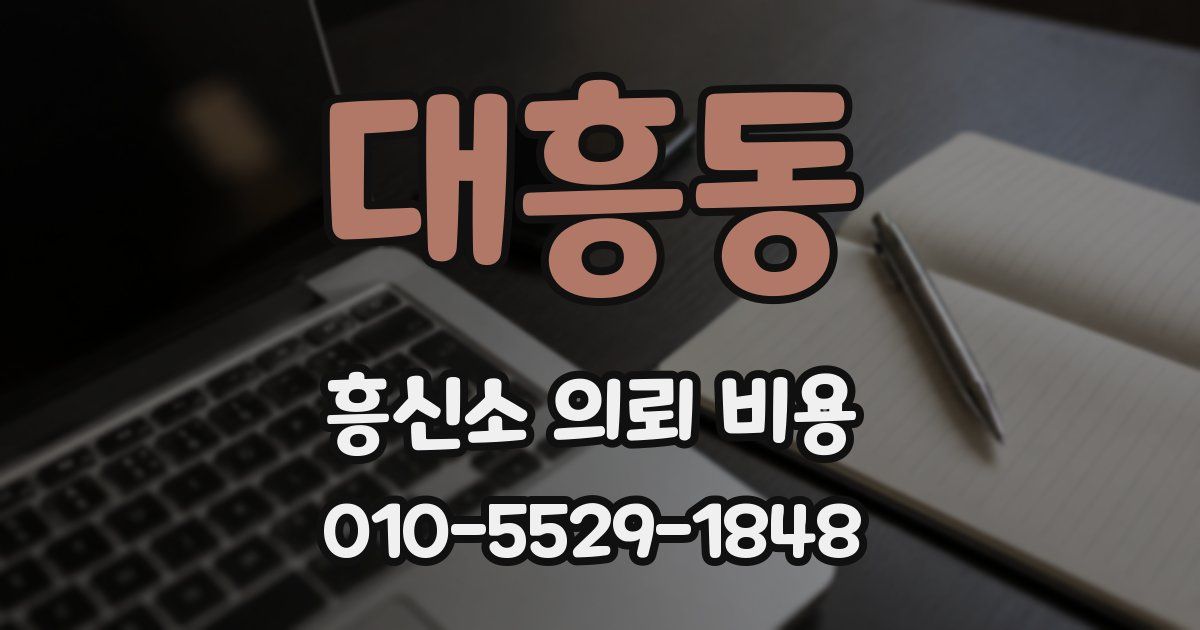 대흥동 흥신소 의뢰 비용
