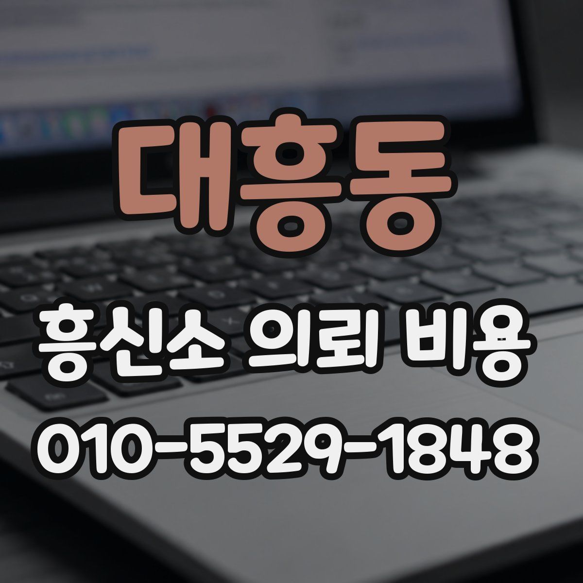 대흥동 흥신소 의뢰 비용