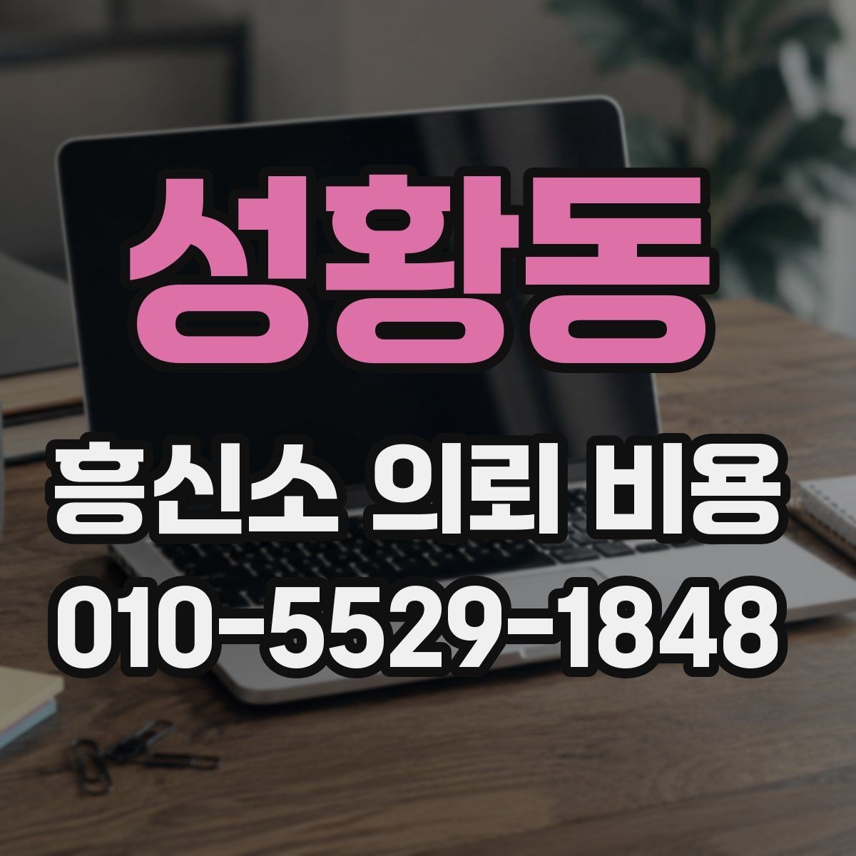 성황동 흥신소 의뢰 비용 비교 전에 알아둘 현실적인 기준