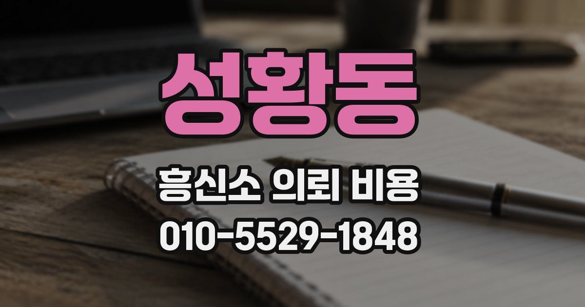 성황동 흥신소 의뢰 비용