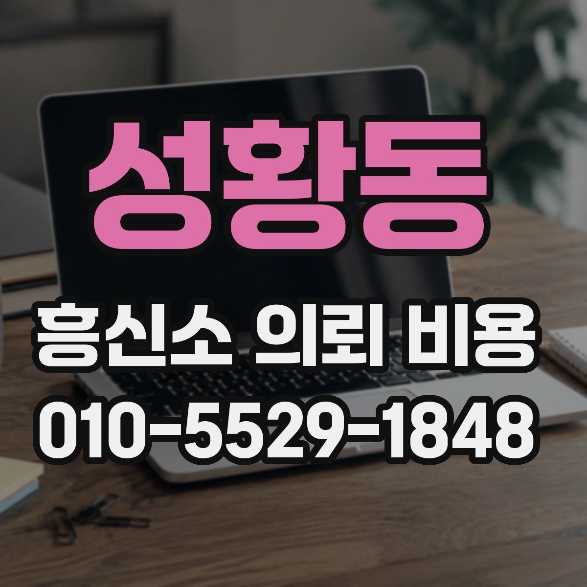 성황동 흥신소 의뢰 비용