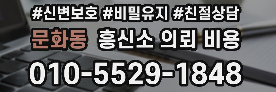 문화동 흥신소 의뢰 비용