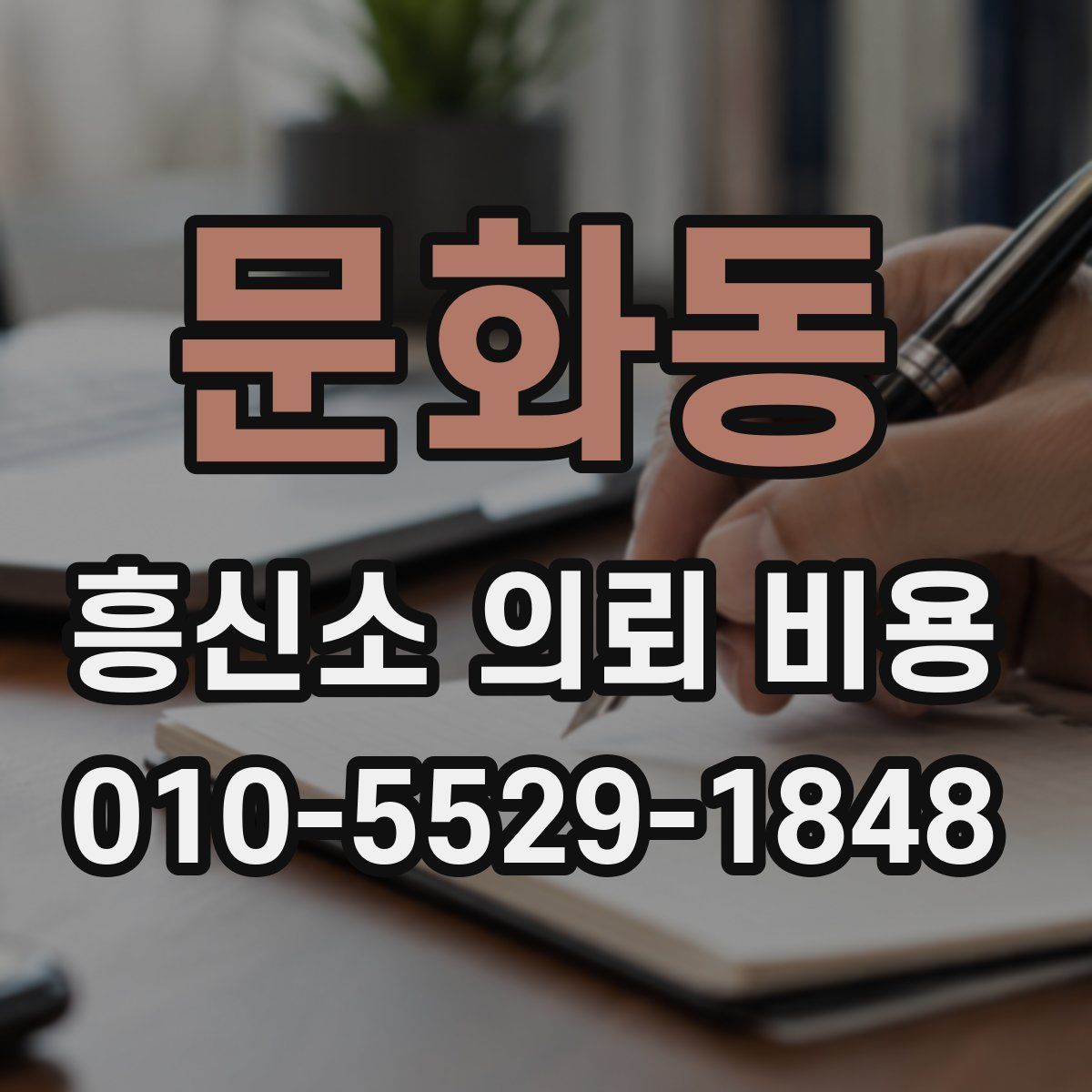 문화동 흥신소 의뢰 비용