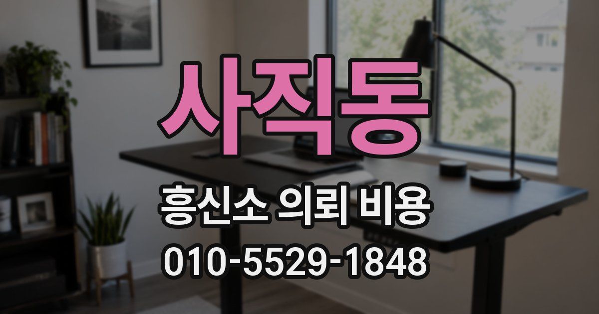 사직동 흥신소 의뢰 비용