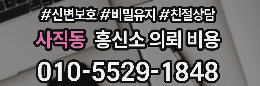 사직동 흥신소 의뢰 비용