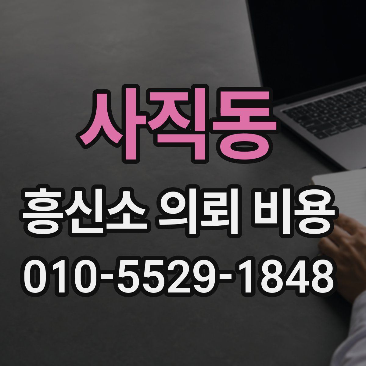 사직동 흥신소 의뢰 비용