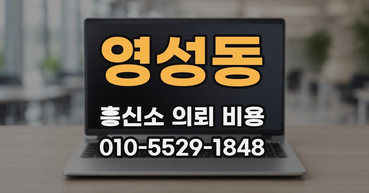 영성동 흥신소 의뢰 비용