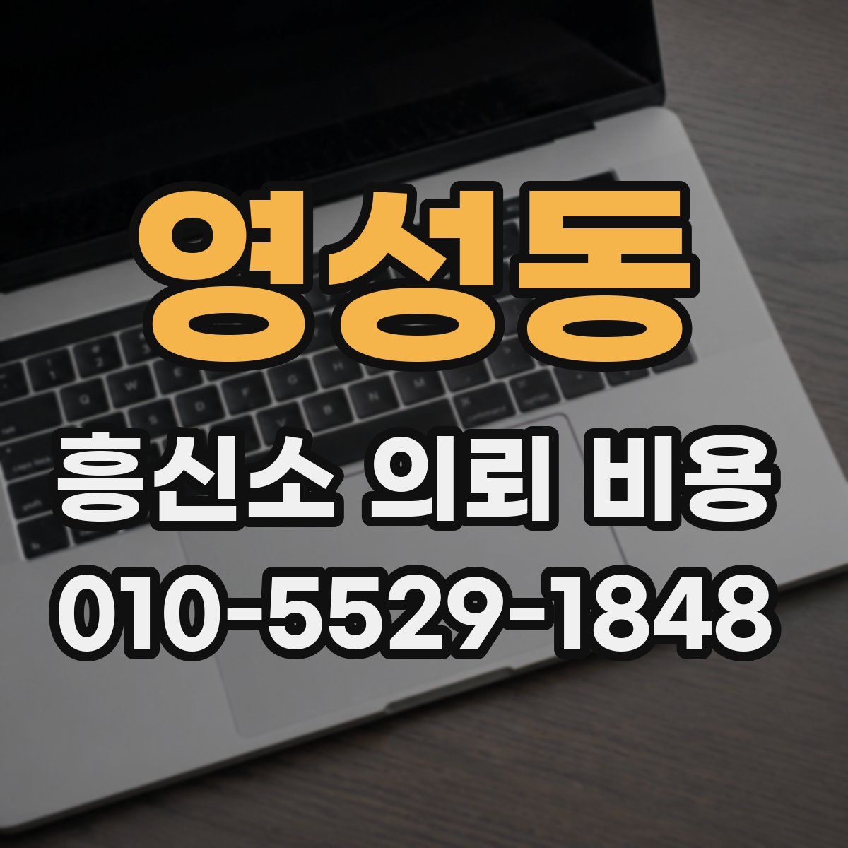 영성동 흥신소 의뢰 비용
