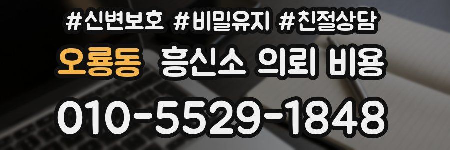 오룡동 흥신소 의뢰 비용