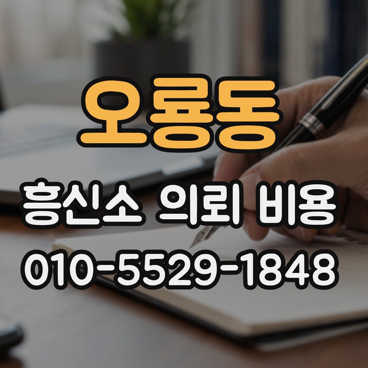 오룡동 흥신소 의뢰 비용