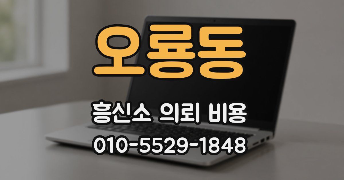 오룡동 흥신소 의뢰 비용