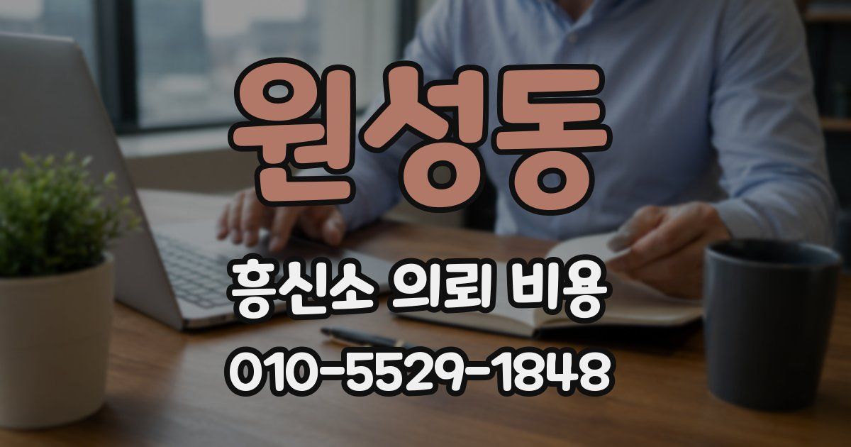 원성동 흥신소 의뢰 비용