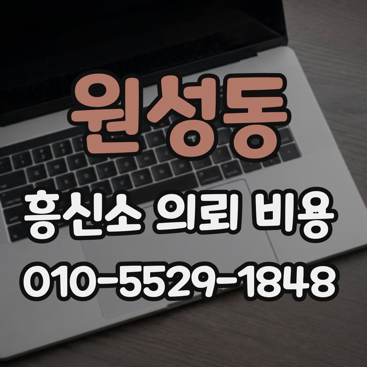원성동 흥신소 의뢰 비용