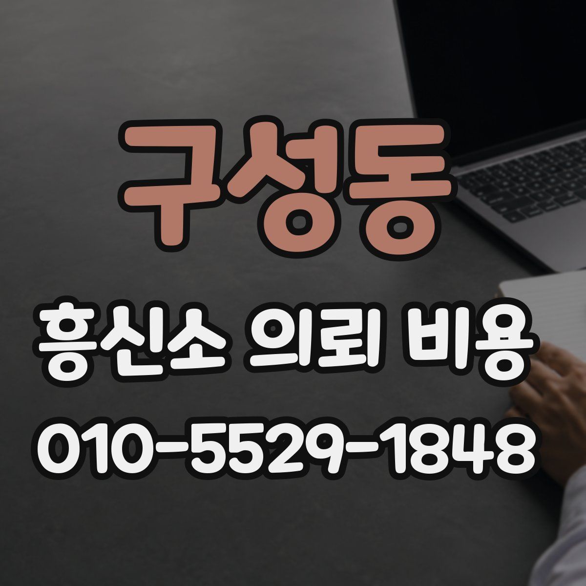 구성동 흥신소 의뢰 비용