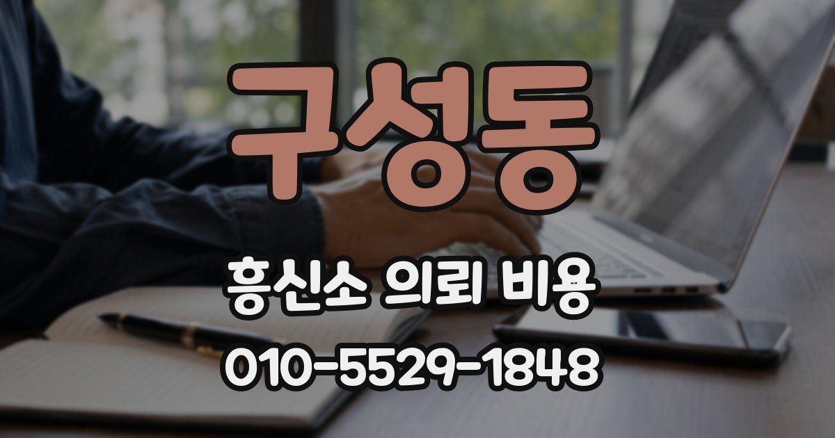 구성동 흥신소 의뢰 비용