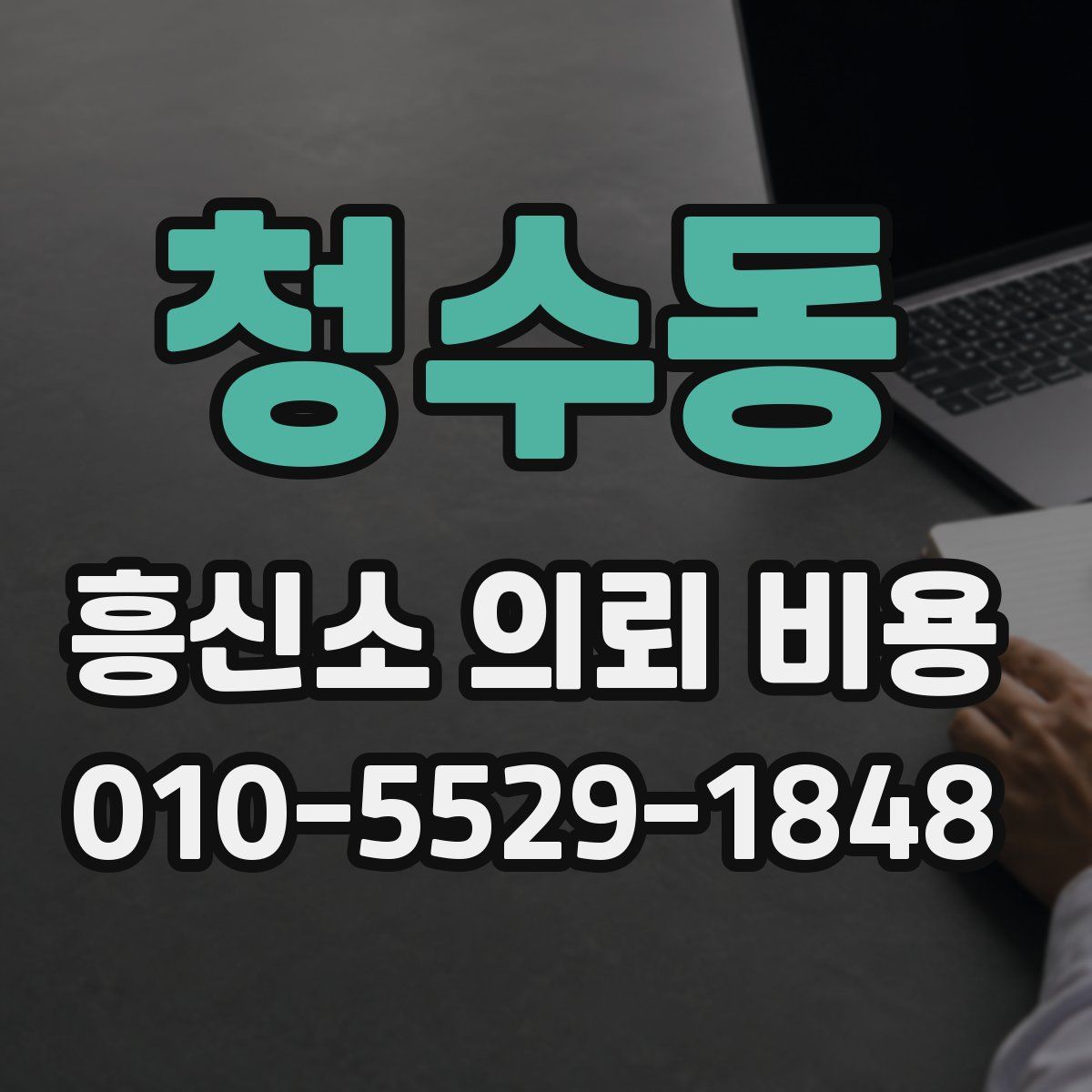 청수동 흥신소 의뢰 비용