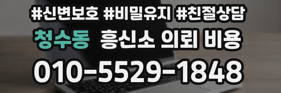 청수동 흥신소 의뢰 비용