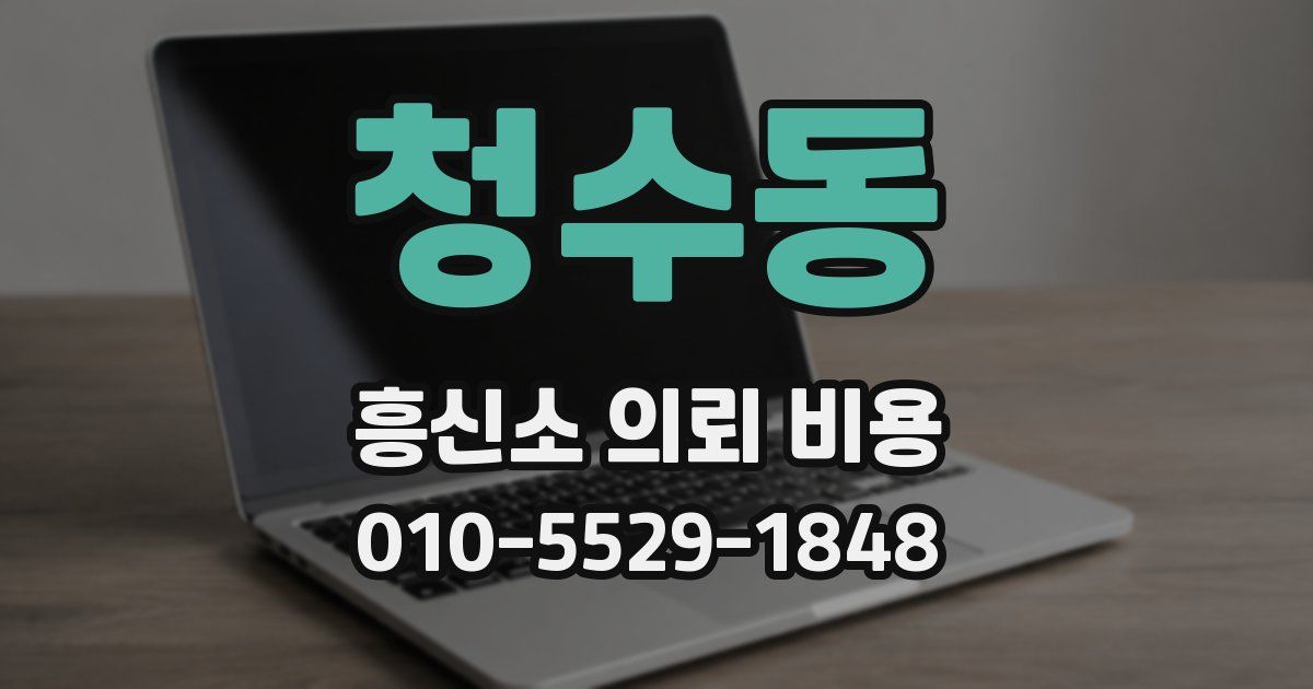 청수동 흥신소 의뢰 비용