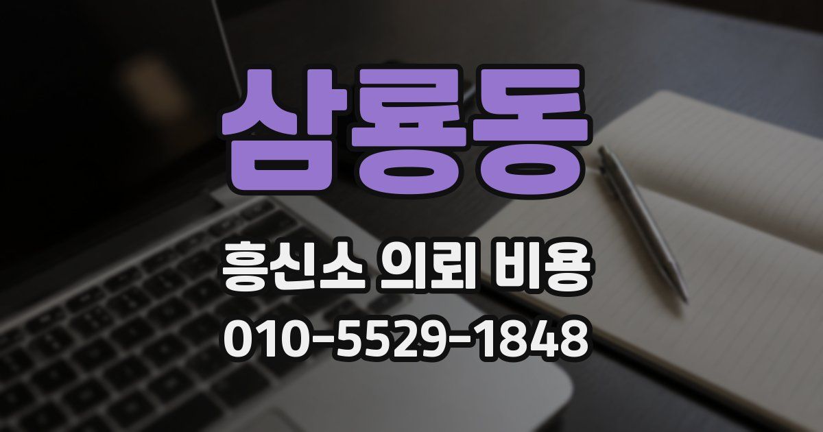 삼룡동 흥신소 의뢰 비용