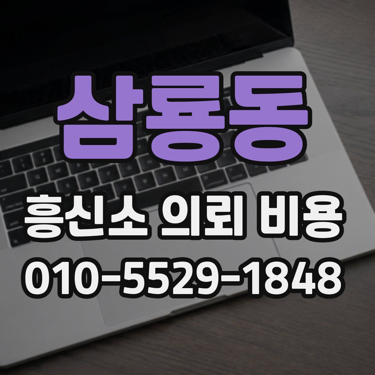 삼룡동 흥신소 의뢰 비용