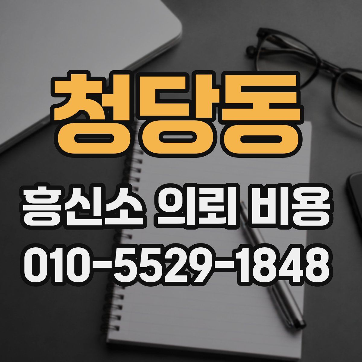 청당동 흥신소 의뢰 비용