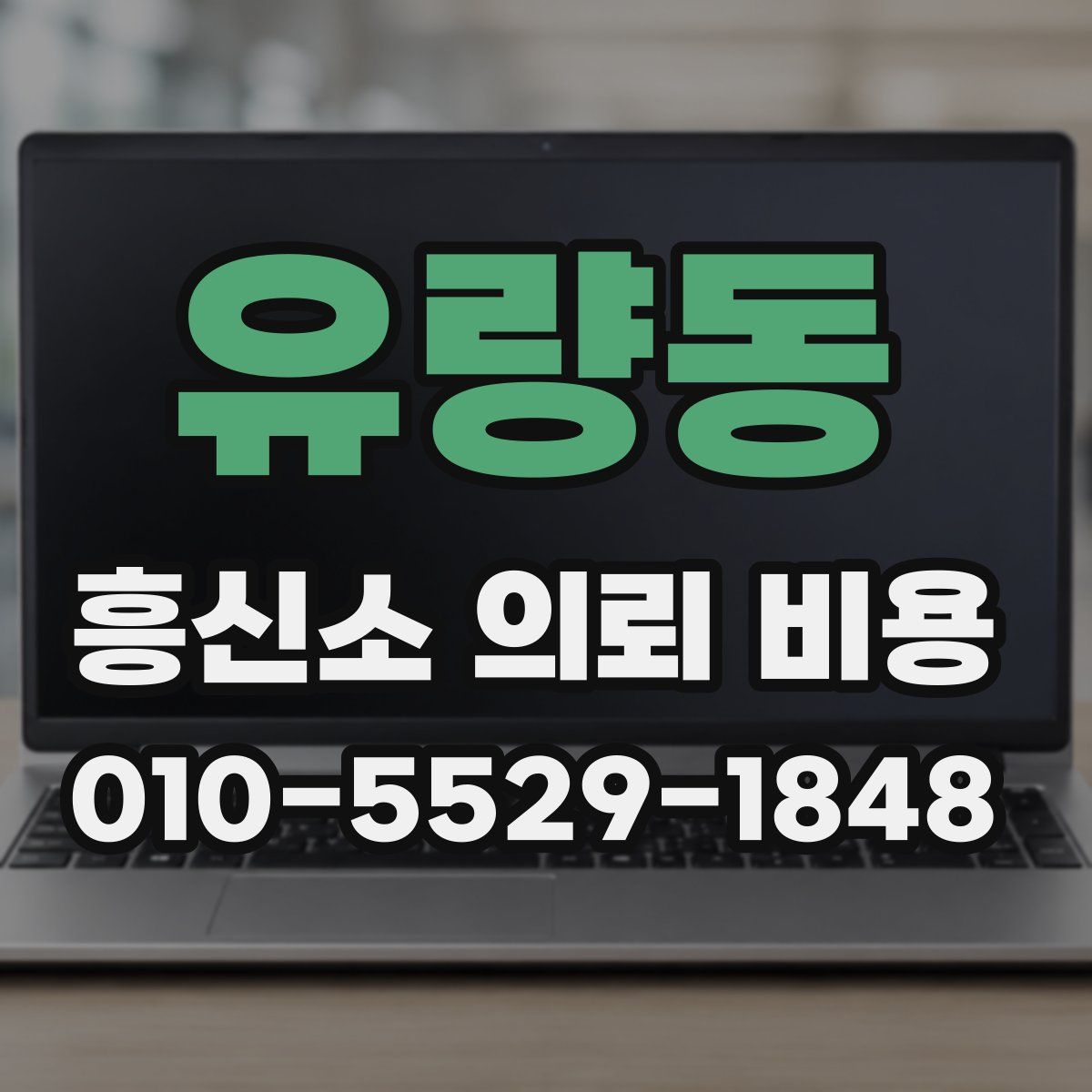 유량동 흥신소 의뢰 비용
