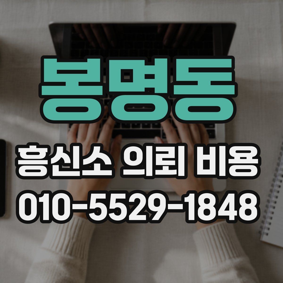 봉명동 흥신소 의뢰 비용 상담 전에 알아둘 사항