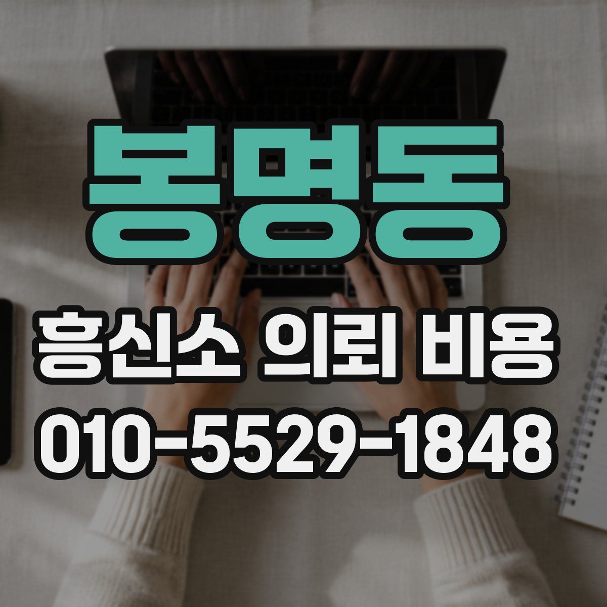 봉명동 흥신소 의뢰 비용